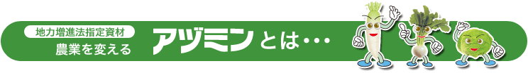 地力増進法指定資材　農業を変えるアヅミンとは・・・