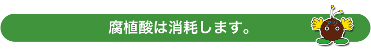 腐植は消耗します。
