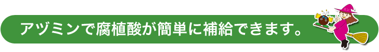 アヅミンで腐植酸が簡単に補給できます。