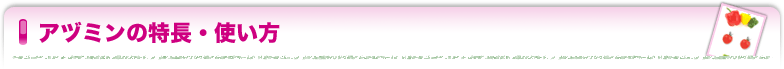アヅミンの特長・使い方