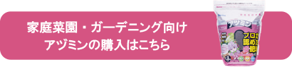 家庭菜園・ガーデニング向けアヅミンの購入（JAタウン）