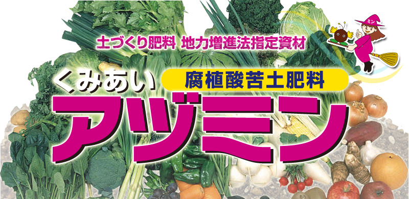 くみあいアヅミン　土づくり肥料　地力増進法指定資材　腐植酸苦土肥料