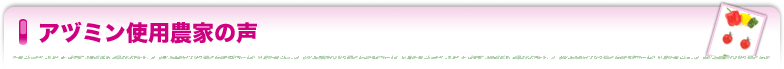 アヅミン使用農家の声